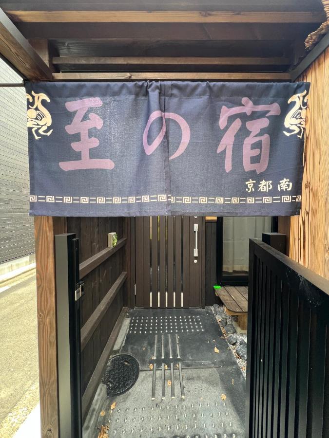 至の宿-京都南 Traditional Machiya Guesthouse エクステリア 写真